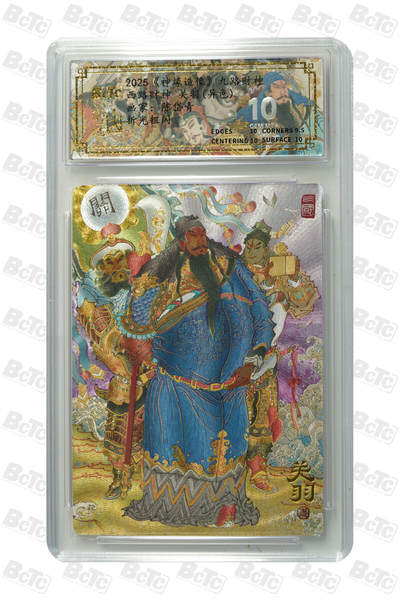 丫丫卡拍第19期（12月6日22点截拍） - 西路财神 关羽(异色) GEM MT+