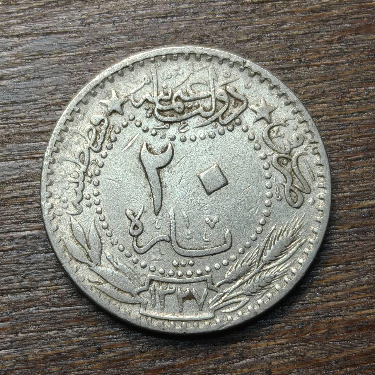 【铜匠收藏】★第134场★散币场，无佣金，30包邮。不满30元，支付5元运费。《接受代拍 代送NGC评级》 奥斯曼土耳其 20帕拉