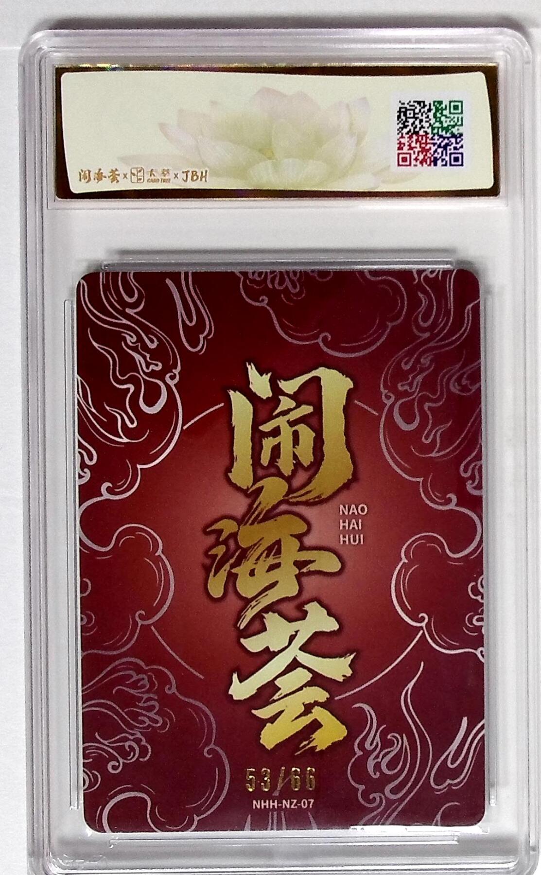 丫丫卡拍第19期（12月6日22点截拍） 闹海荟·哪吒 归来之时（鉴影版） 嗖里桑 绘 53/66