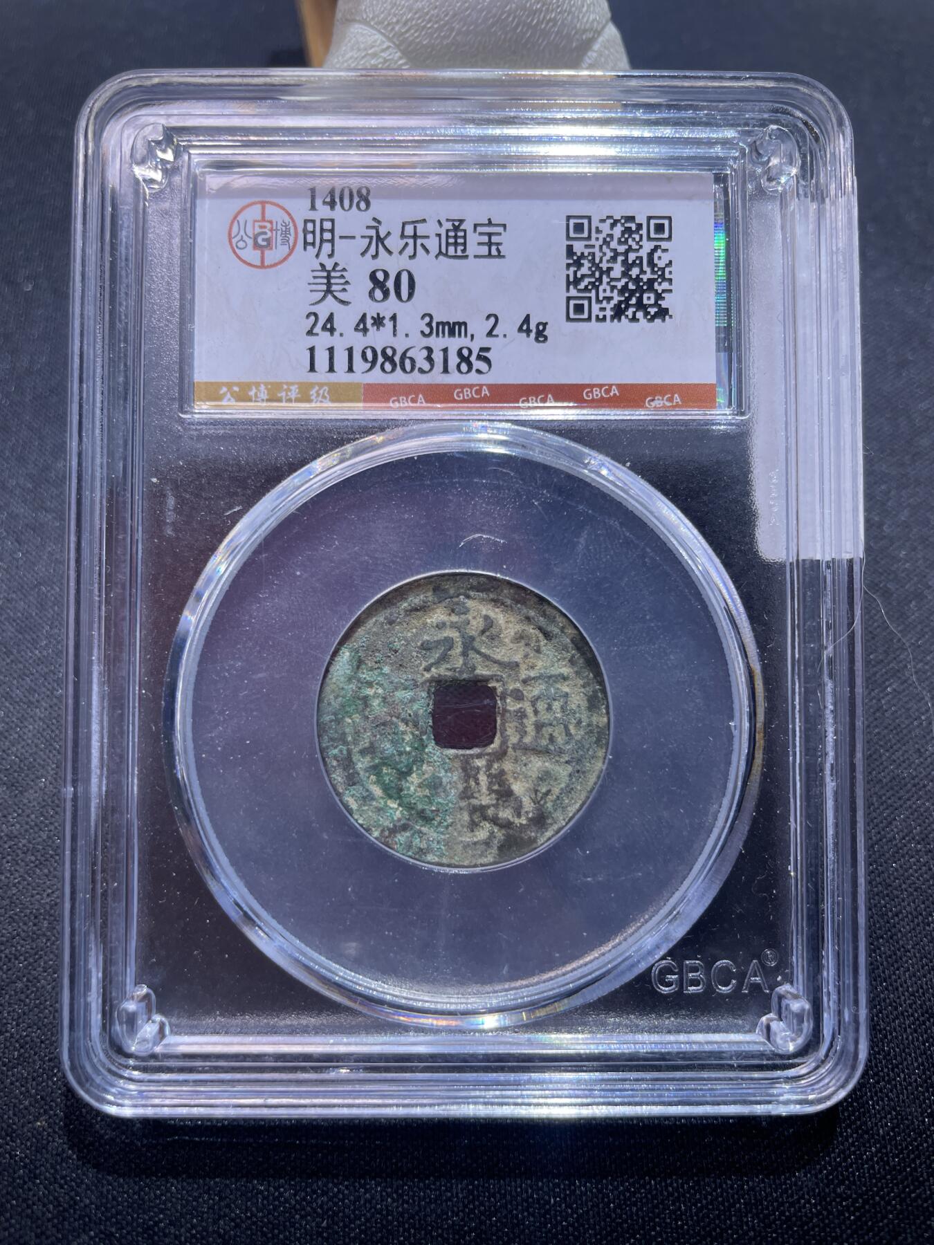 捡漏专场 明-永乐通宝