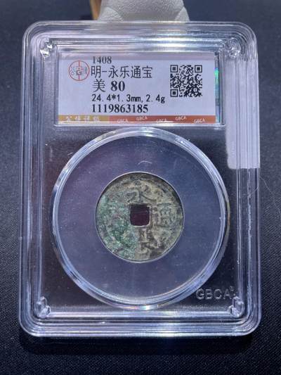 捡漏专场 - 明-永乐通宝