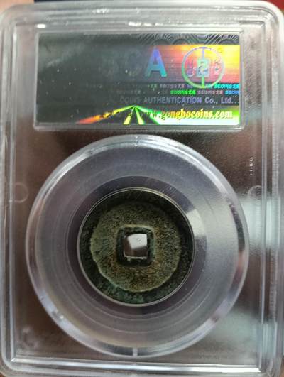 鸿运银币铜币艺术品专场9 明-永乐通宝