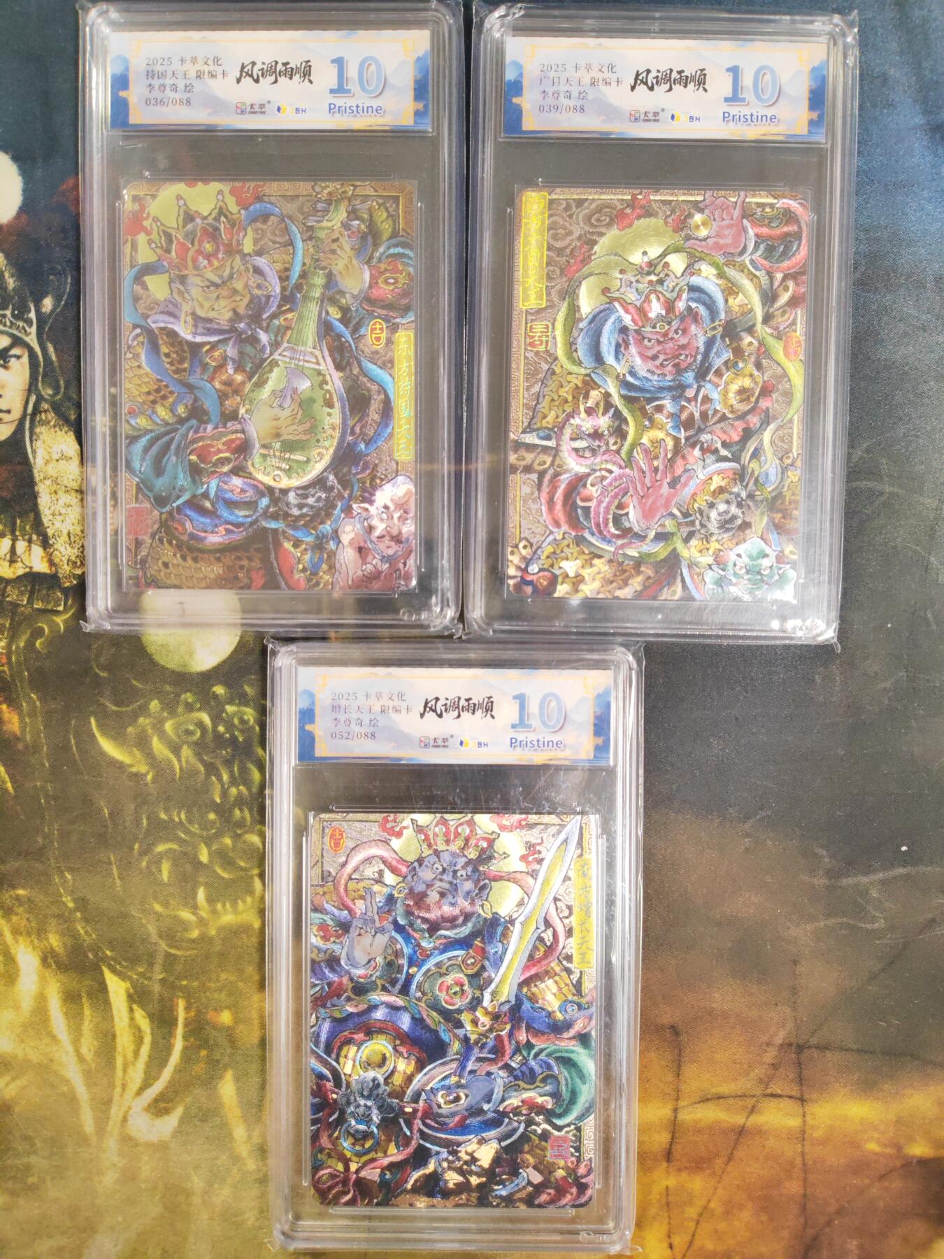 阳大大卡牌拍卖第85期（持续收拍品，周六晚上九点截拍，进群福利早知道） 【编号版】卡萃文化 李尊奇 四大天王 广目天王+持国天王+增长天王 3张