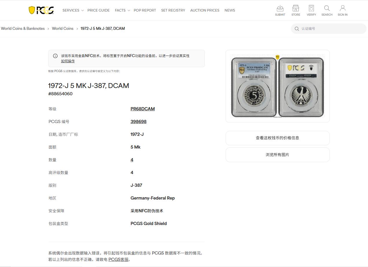 《竞宝斋》第444场 周日，周一，2场连拍 （全场包邮） 亚军分 PCGS RP68DCAM 德国 1972年 无毛鹰 流通5马克 精制银币 少见品种