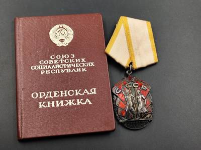 11月29日精品徽章专场 - 苏联劳动荣誉银质勋章附证书