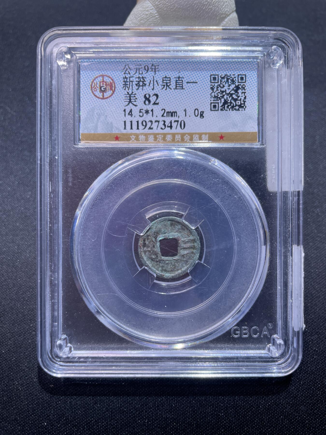 捡漏专场 新莽小泉直一