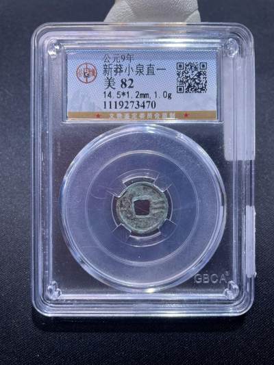 捡漏专场 - 新莽小泉直一