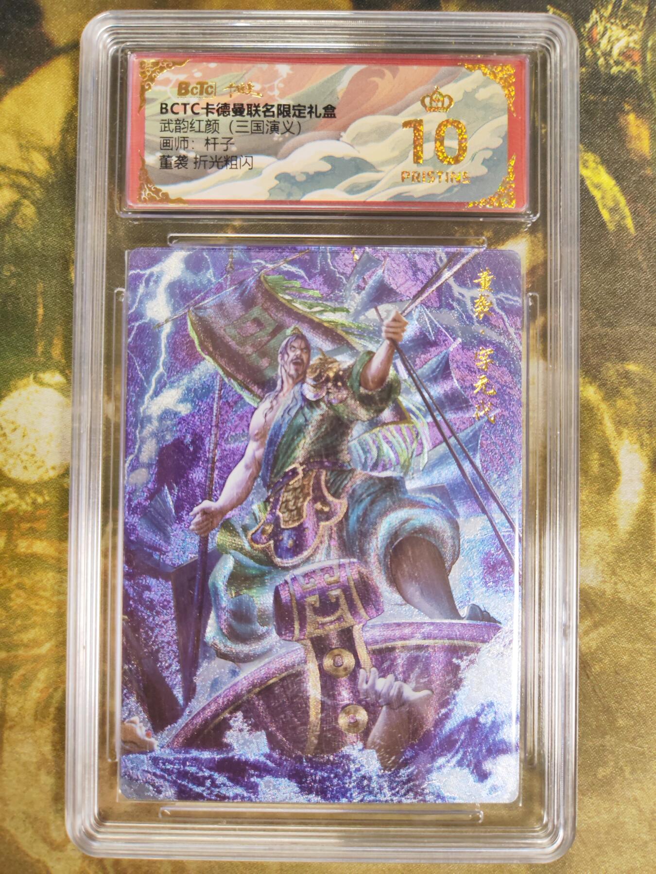 阳大大卡牌拍卖第85期（持续收拍品，周六晚上九点截拍，进群福利早知道） 【爆金】卡德曼 烈影柔情（三国演义） 杆子 董袭