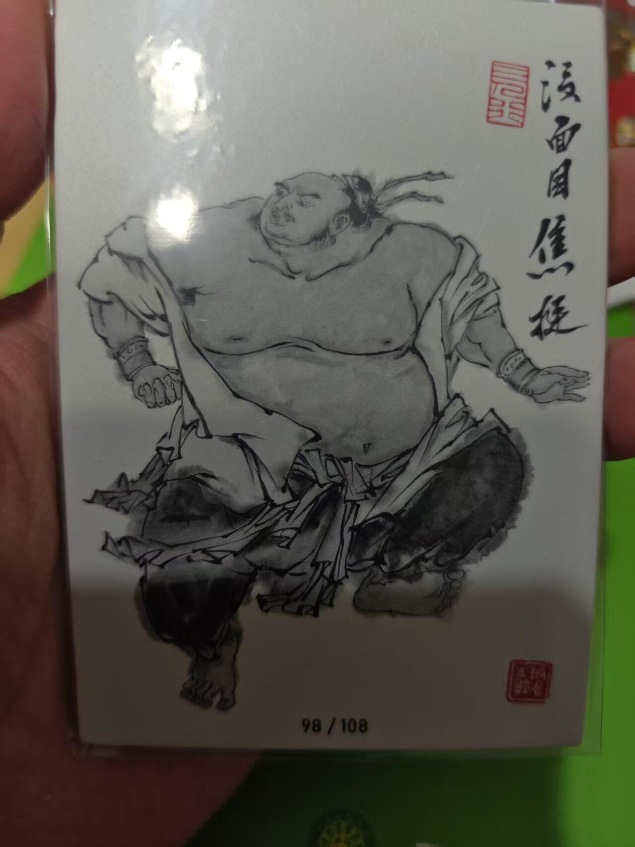 第十五期 齐卡社 董振中水浒英雄谱 限编卡   焦挺 61/108