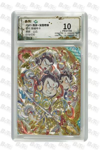 秋萤阁第35期 (12月3日周三晚上21点截拍，欢迎竞拍)  - 【爆金限编】宝莲奇缘第二弹 哪吒 山丘 19/30 10星