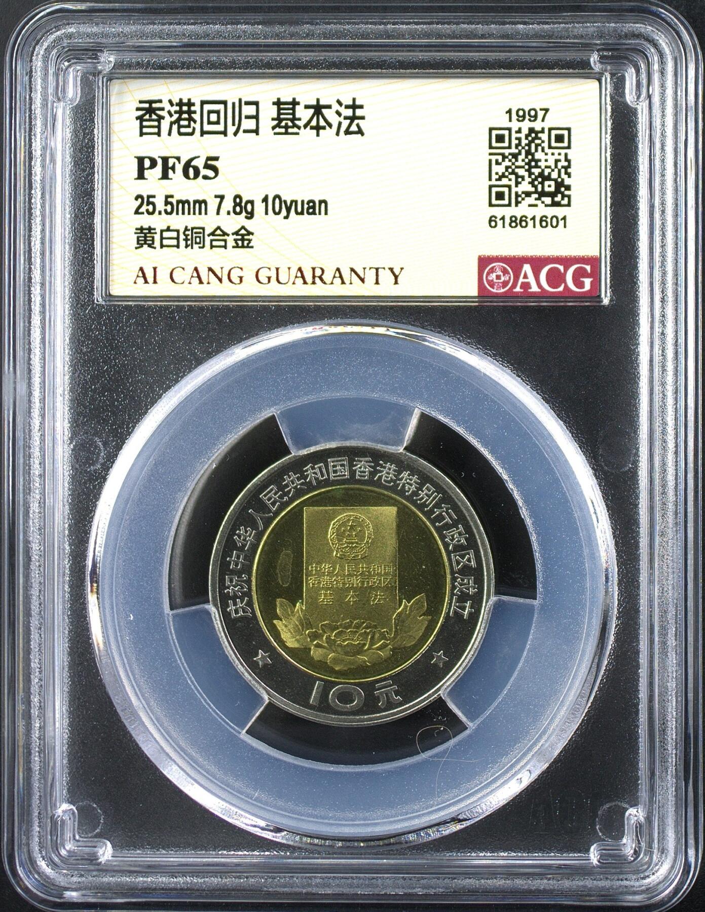1997年香港回归精制纪念币一套，10元面值，黄白铜合金，直径25.5mm，重7.8g。爱藏评级PF65分，盒子币保真，分数高，品相全新，收藏价值高。香港回归港岛、基本法两枚，稀少品种，评级分数权威，适合钱币收藏。按图发货！