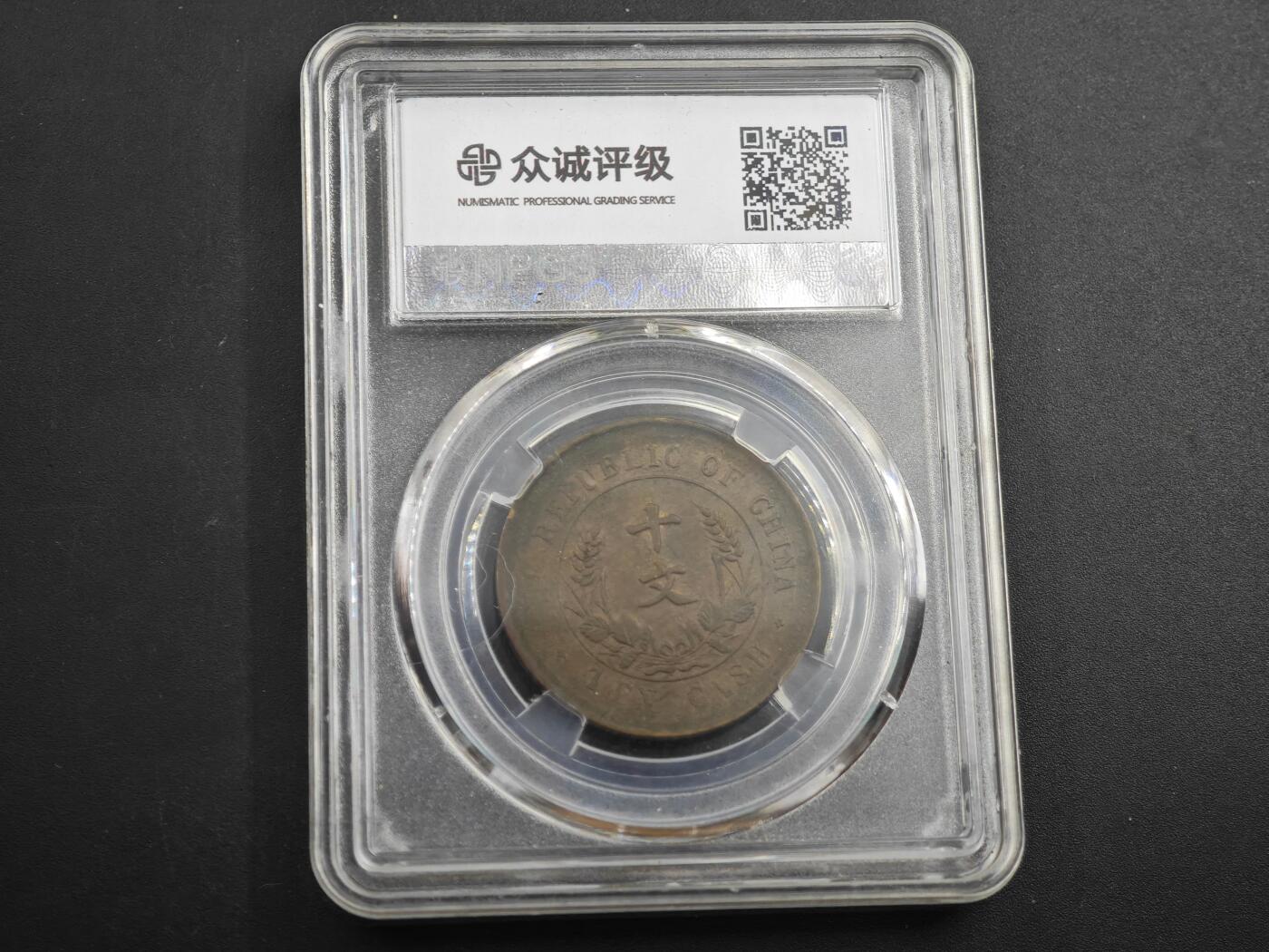 12月1日精品徽章专场 众诚评级 民国开国纪念币十文