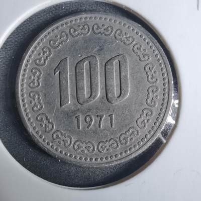 沼泽如烟--第919场 - 韩国1971年百円