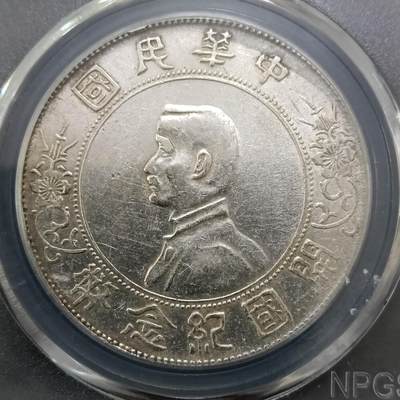 鸿运银币铜币艺术品专场9 孙小头银元ms62分精品