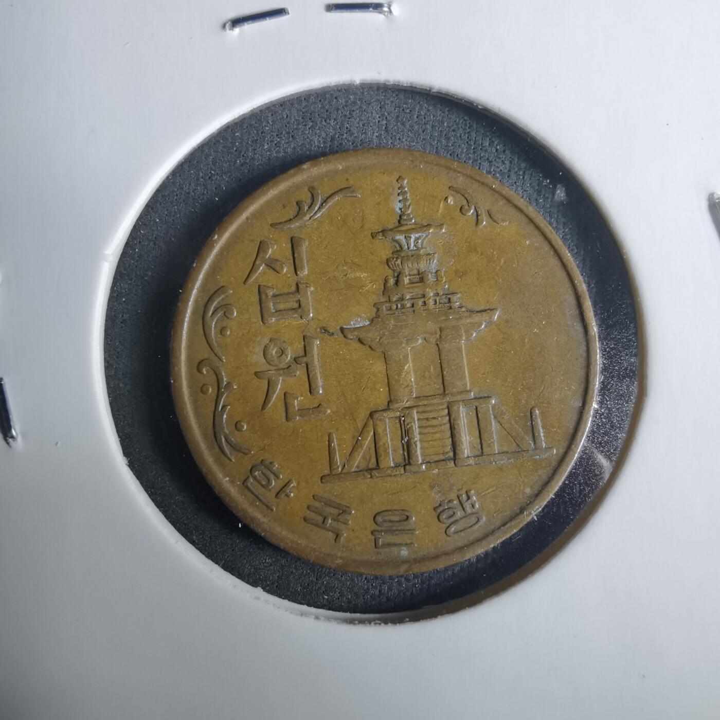 沼泽如烟--第919场 韩国1968年十元