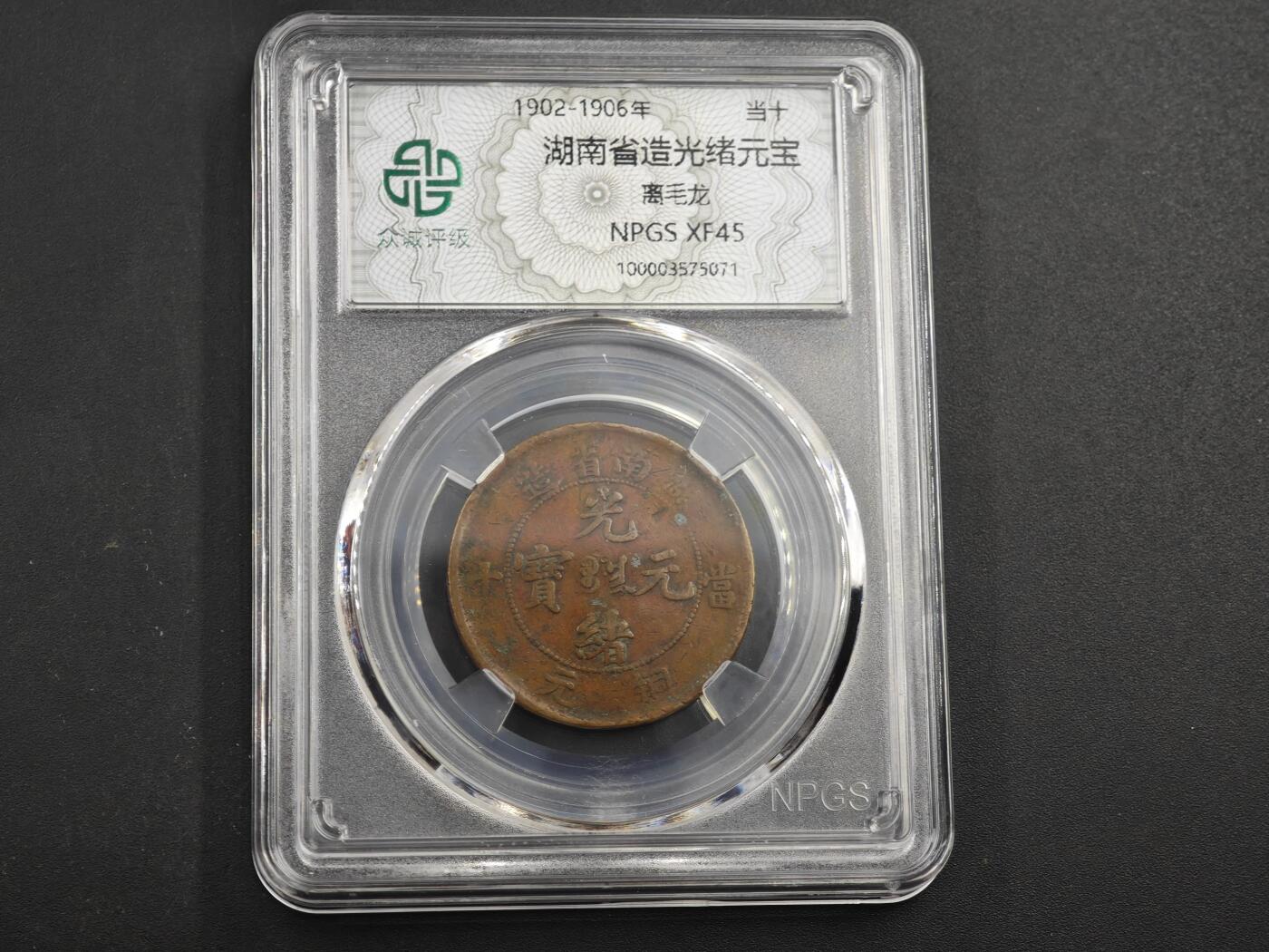 12月1日精品徽章专场 众诚评级 湖南省造光绪元宝 当十扁龙