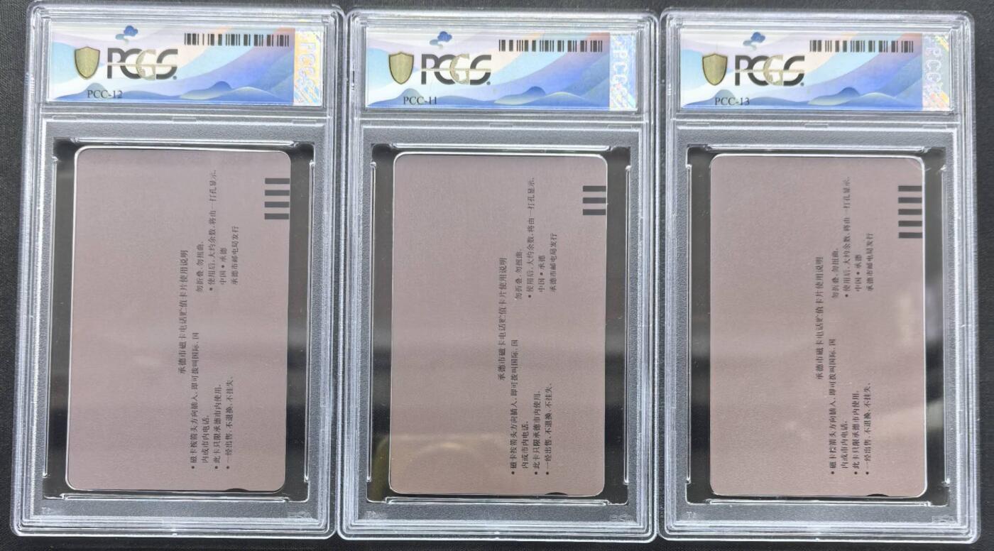 中国集卡PCGS专场拍卖(十) 承德开通市用PCGS68