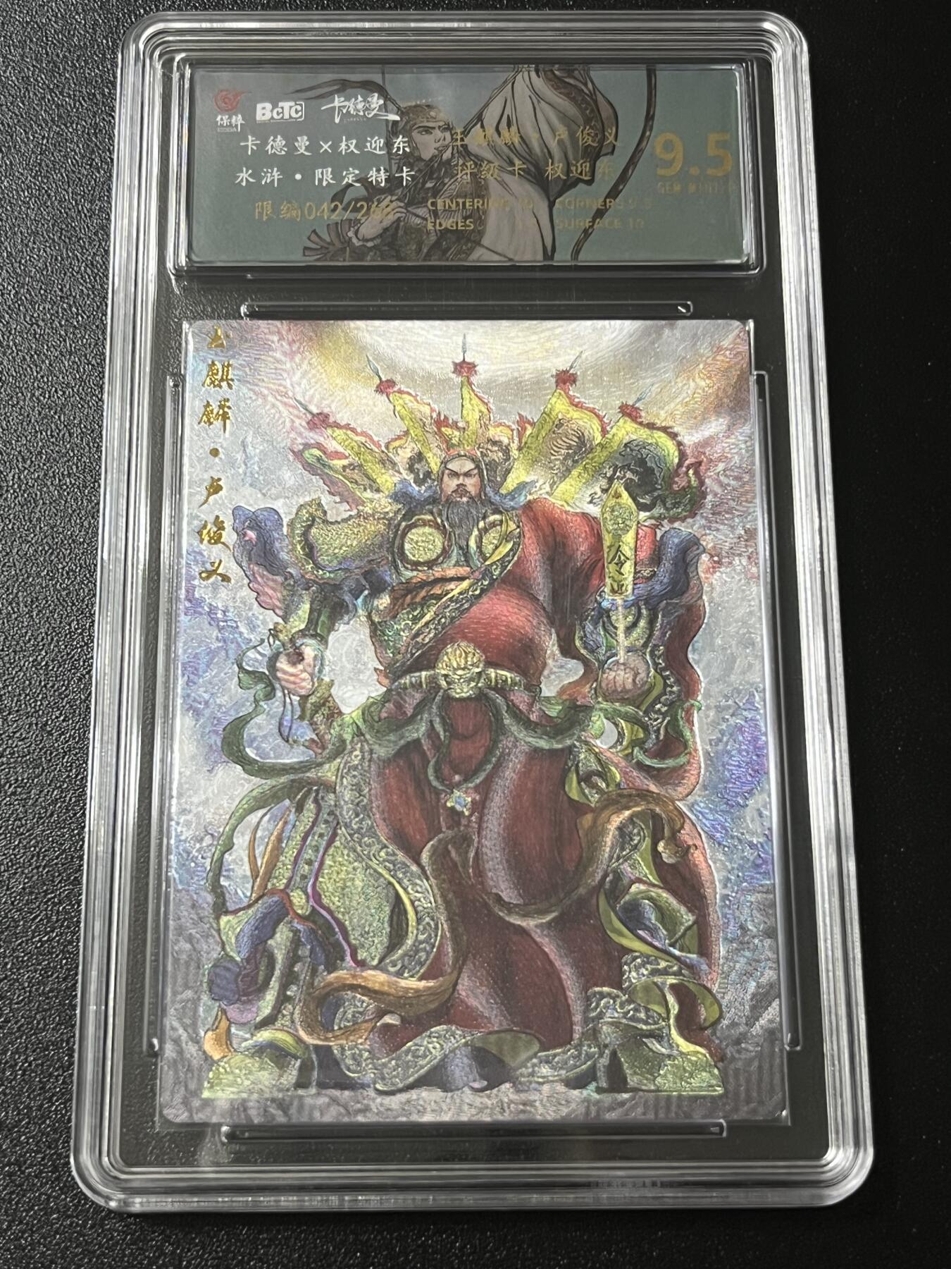 跨世纪的玩卡者们第4期 卡德曼 权迎东 卢俊义 粗闪 限编 042 保粹评级9.5