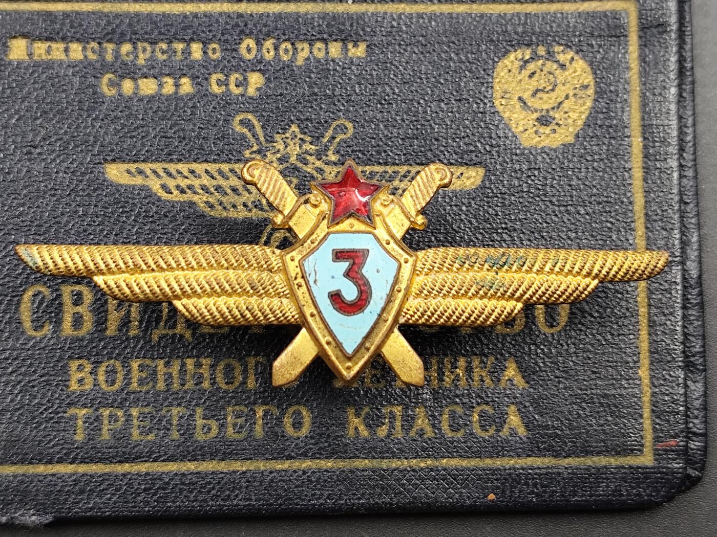 11月29日精品徽章专场 苏联三级飞行员证章附证书