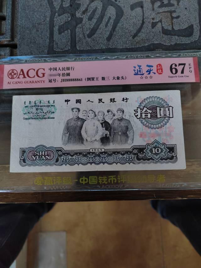 小通天 10元人民币，JH88888861倒置王，大象头  数三  爱藏评级67分