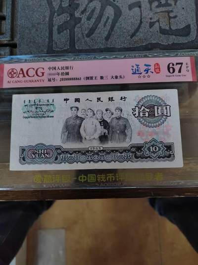 小通天 10元人民币，JH88888861倒置王，大象头  数三  爱藏评级67分 - 小通天 10元人民币，JH88888861倒置王，大象头  数三  爱藏评级67分