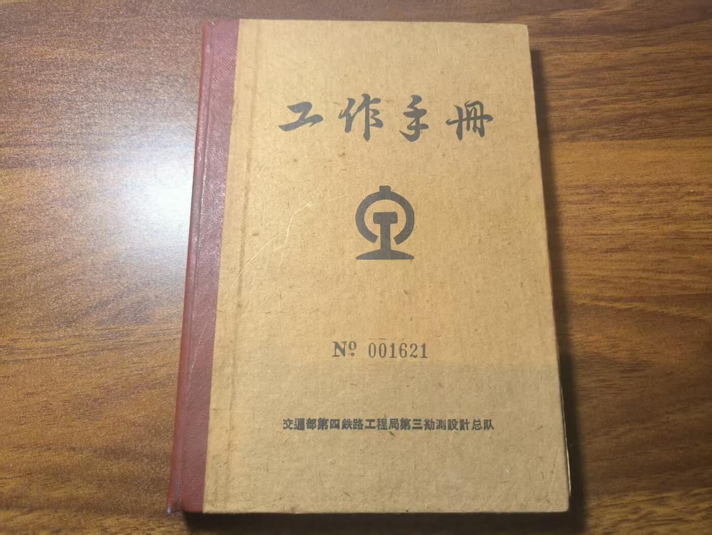 罗岚⭐新藏⭐特惠专拍第一场-分享拍场赚佣 六十年代交通部第四鉄路工程局第三勘測设計总队硬工作手册 N0.01621全新