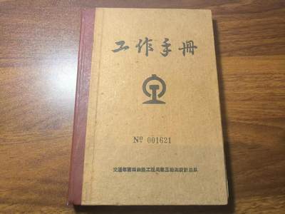 罗岚⭐新藏⭐特惠专拍第一场-分享拍场赚佣 - 六十年代交通部第四鉄路工程局第三勘測设計总队硬工作手册 N0.01621全新