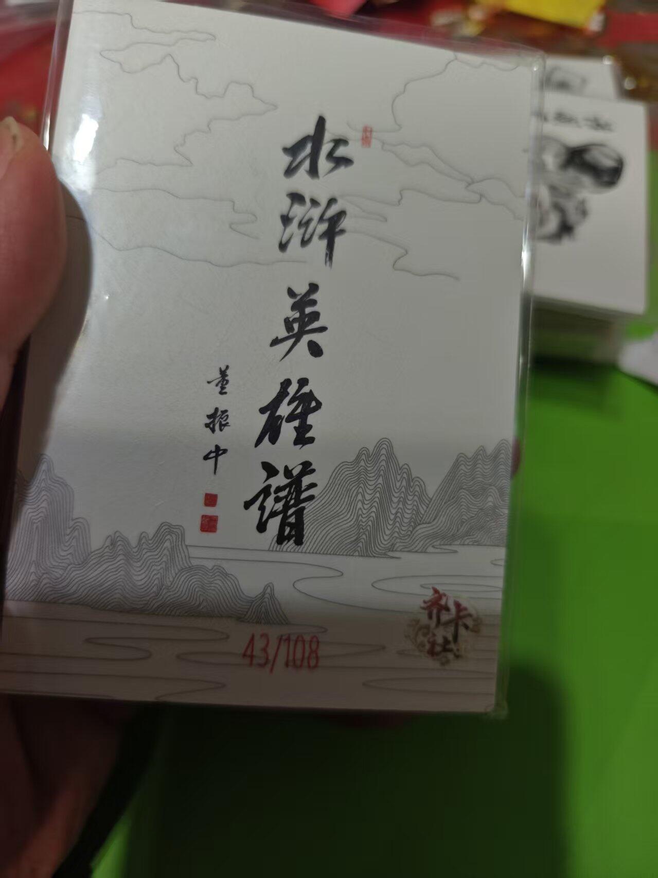第十五期 齐卡社 董振中水浒英雄谱 限编卡    徐宁 43/108