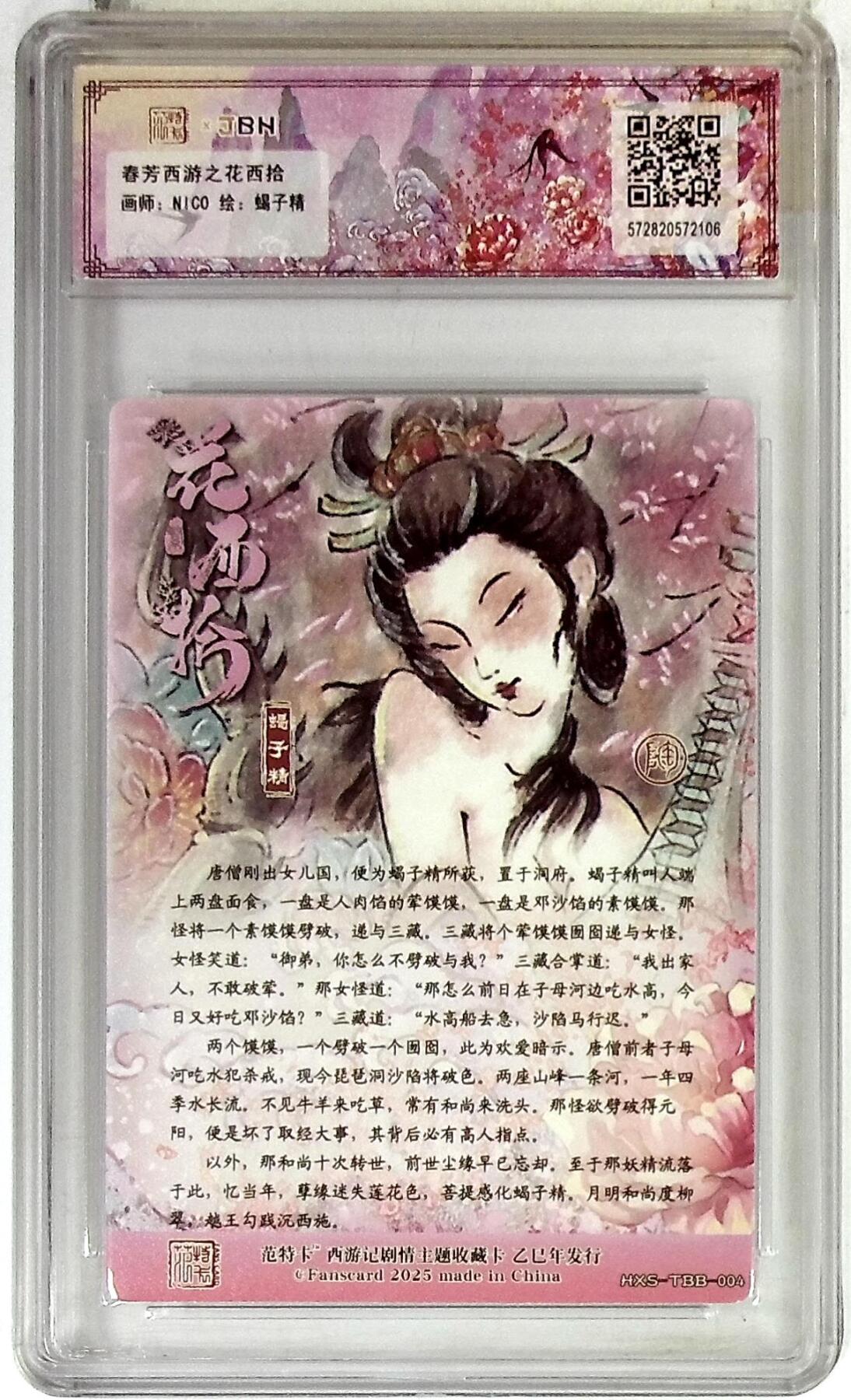 阳大大卡牌拍卖第85期（持续收拍品，周六晚上九点截拍，进群福利早知道） 【爆金】春芳西游 之花西拾 NICO 蝎子精