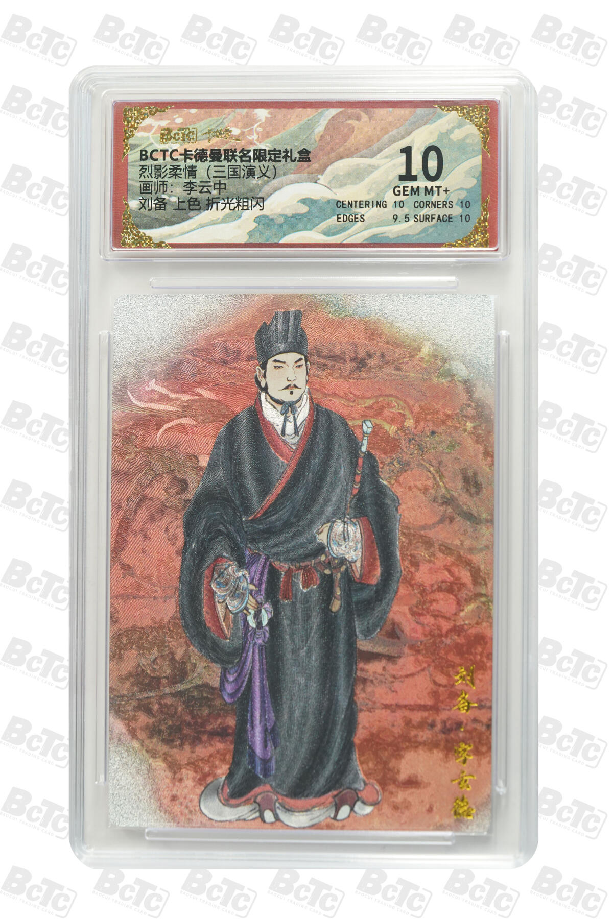 阳大大卡牌拍卖第85期（持续收拍品，周六晚上九点截拍，进群福利早知道） 【10分】卡德曼 烈影柔情（三国演义） 李云中 刘备 上色 折光粗闪