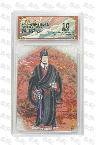 阳大大卡牌拍卖第85期（持续收拍品，周六晚上九点截拍，进群福利早知道） - 【10分】卡德曼 烈影柔情（三国演义） 李云中 刘备 上色 折光粗闪