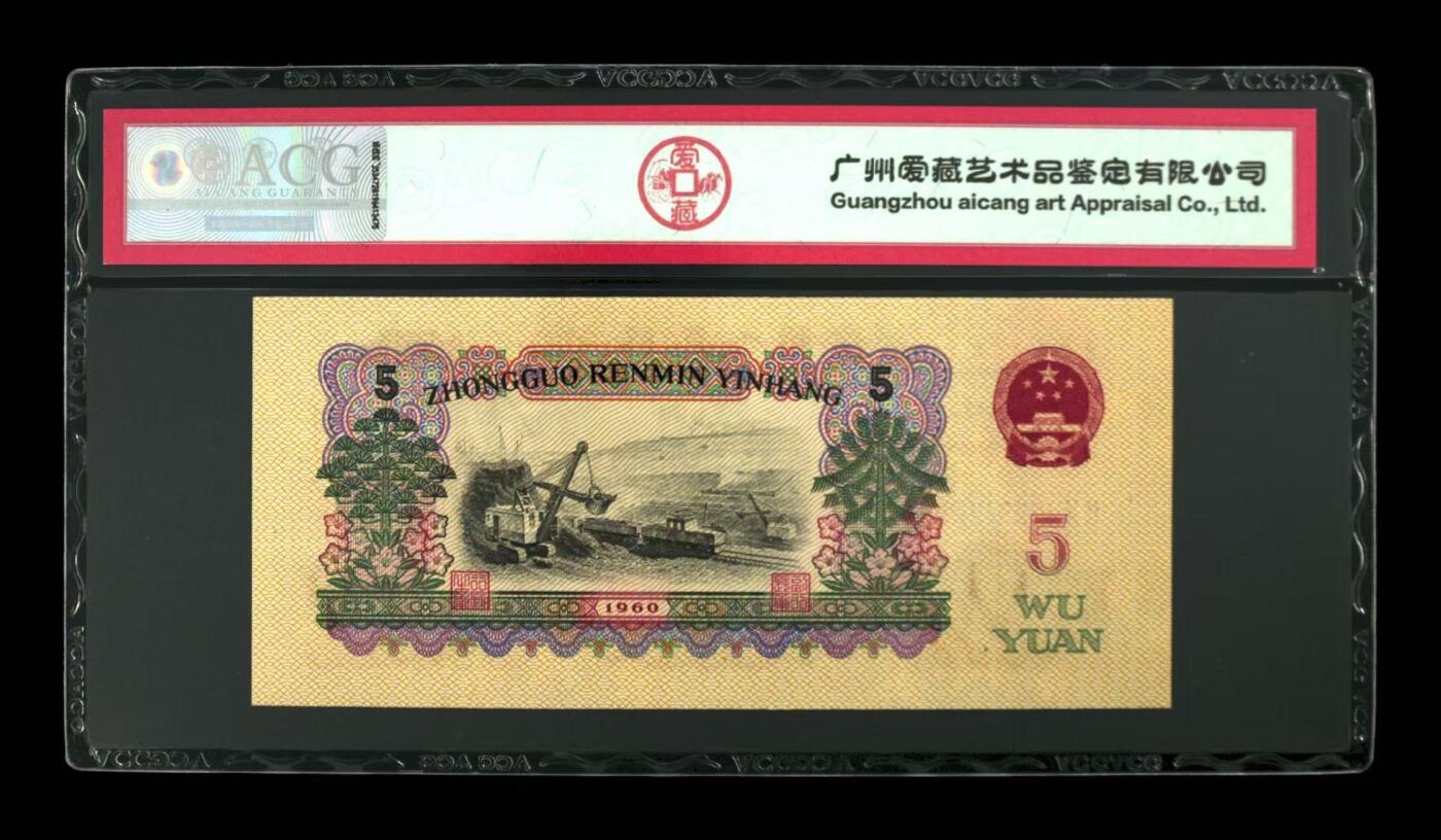 《外钞收藏家》第五百九十期（欧洲强钞、港币、硬通货及丰富裸币大拍场）（本平台长期征集拍品、欢迎藏友们联系合作） 螫恒960年伍圆 炼钢工人 二罗马 双冠 前顺 爱藏评级67