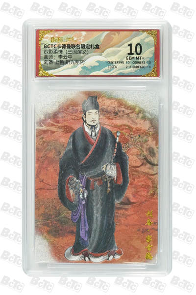 阳大大卡牌拍卖第85期（持续收拍品，周六晚上九点截拍，进群福利早知道） - 【10分】卡德曼 烈影柔情（三国演义） 李云中 刘备 上色 折光粗闪