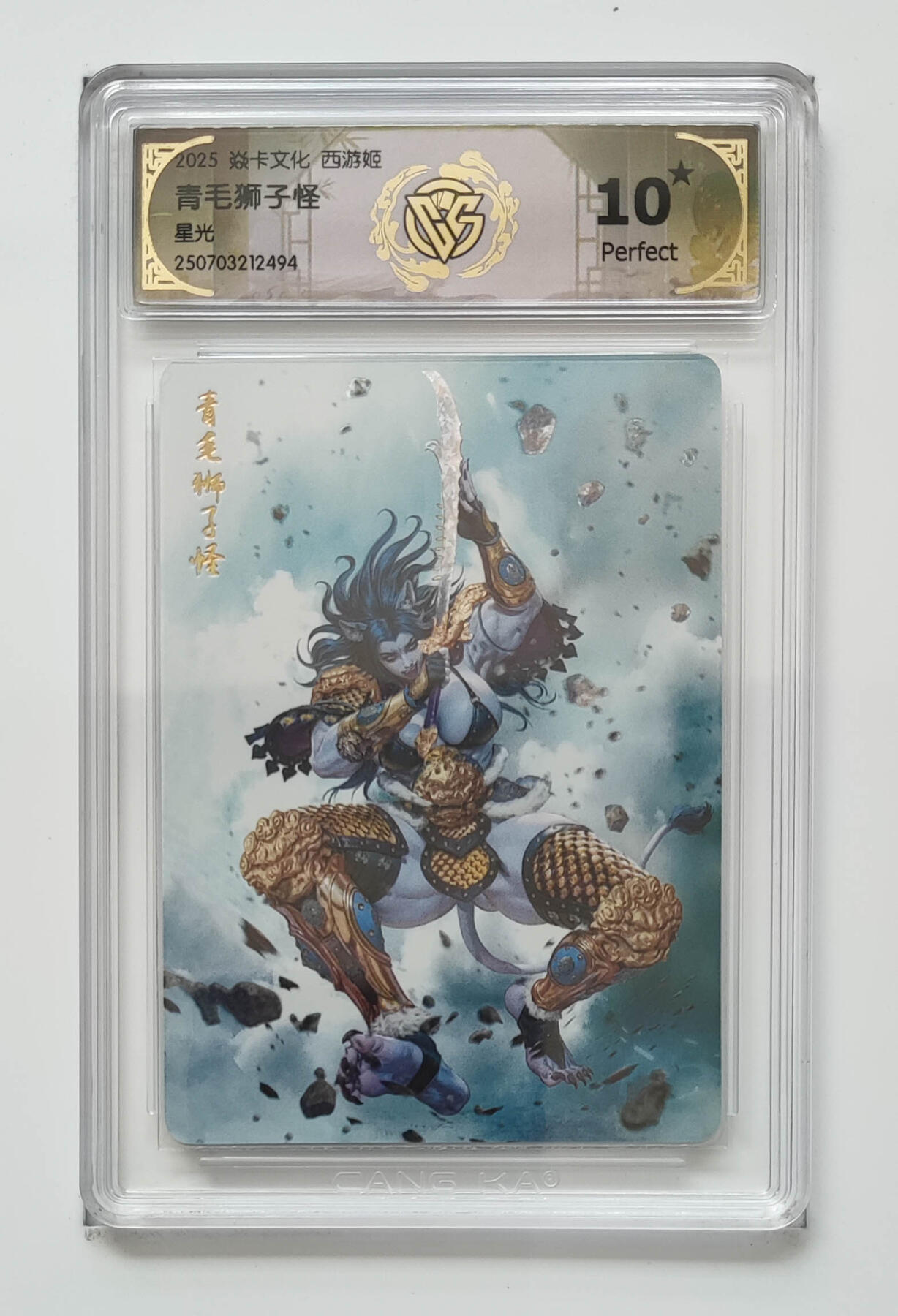 阳大大卡牌拍卖第85期（持续收拍品，周六晚上九点截拍，进群福利早知道） 【10星星光】焱卡文化 西游姬 青毛狮子怪 494
