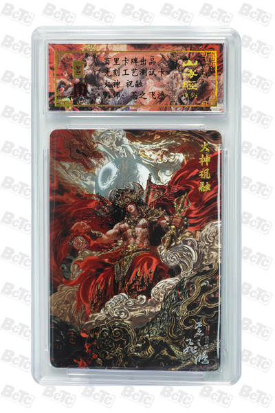 丫丫卡拍第19期（12月6日22点截拍） - 火神 祝融 光刻