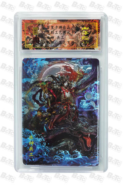 丫丫卡拍第19期（12月6日22点截拍） - 水神 共工 光刻