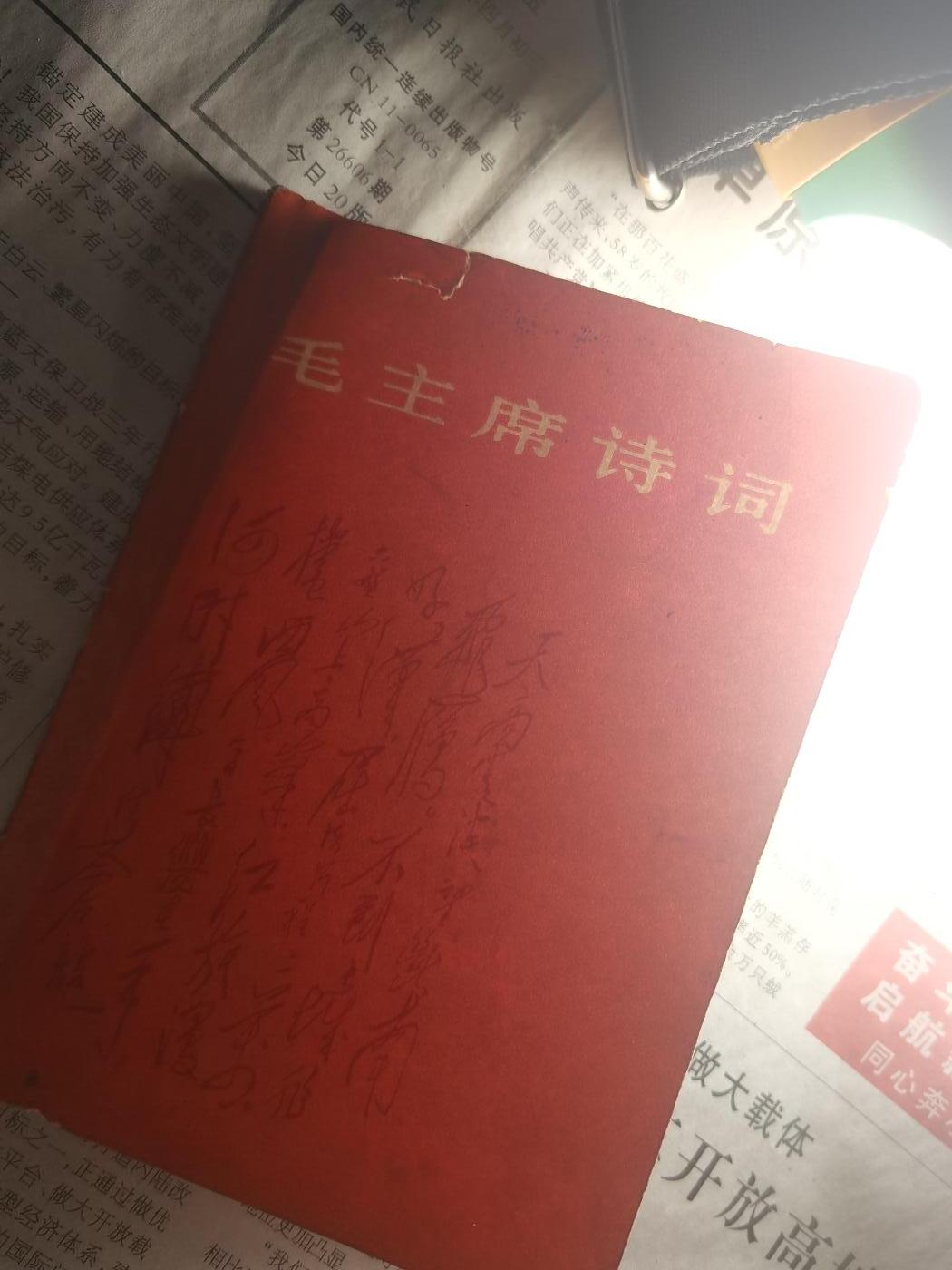 【玉仁】年底最后一拍.徽章书籍钱币场（全场0起.精品多多） 1967s北京人民文学出版社出版毛主席诗词，带注释品较好，网络上那些出名的诗词都有