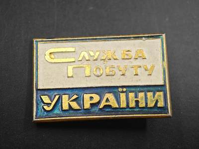 12月1日精品徽章专场 - 苏联 乌克兰生活服务纪念章