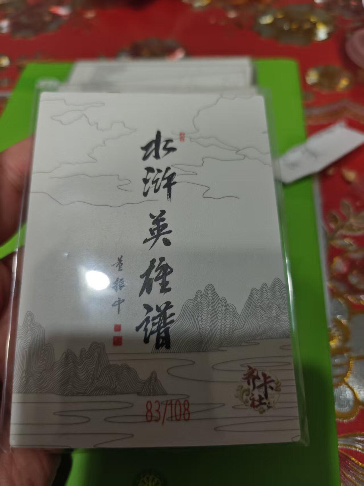 第十五期 齐卡社 董振中水浒英雄谱 限编卡   吕方  83/108