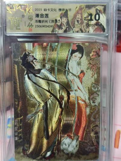 第十五期（周日截拍）惊喜不断看简介 - 2025 焱卡文化 燎原水浒潘金莲浮雕折光(异画了