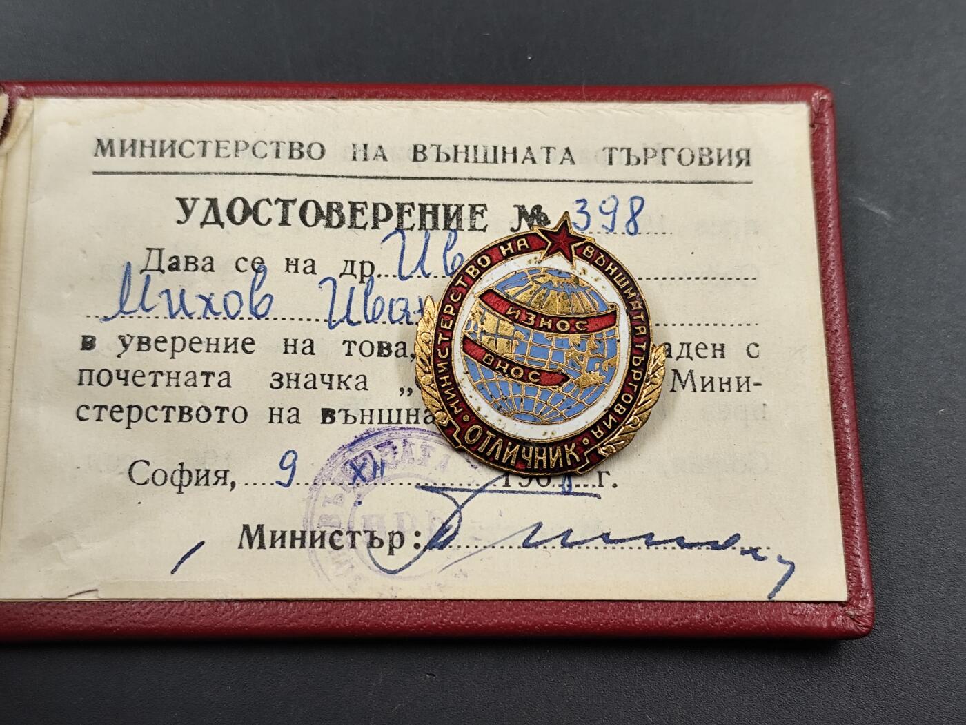 11月29日精品徽章专场 保加利亚外贸部优秀工作者荣誉徽章附证书