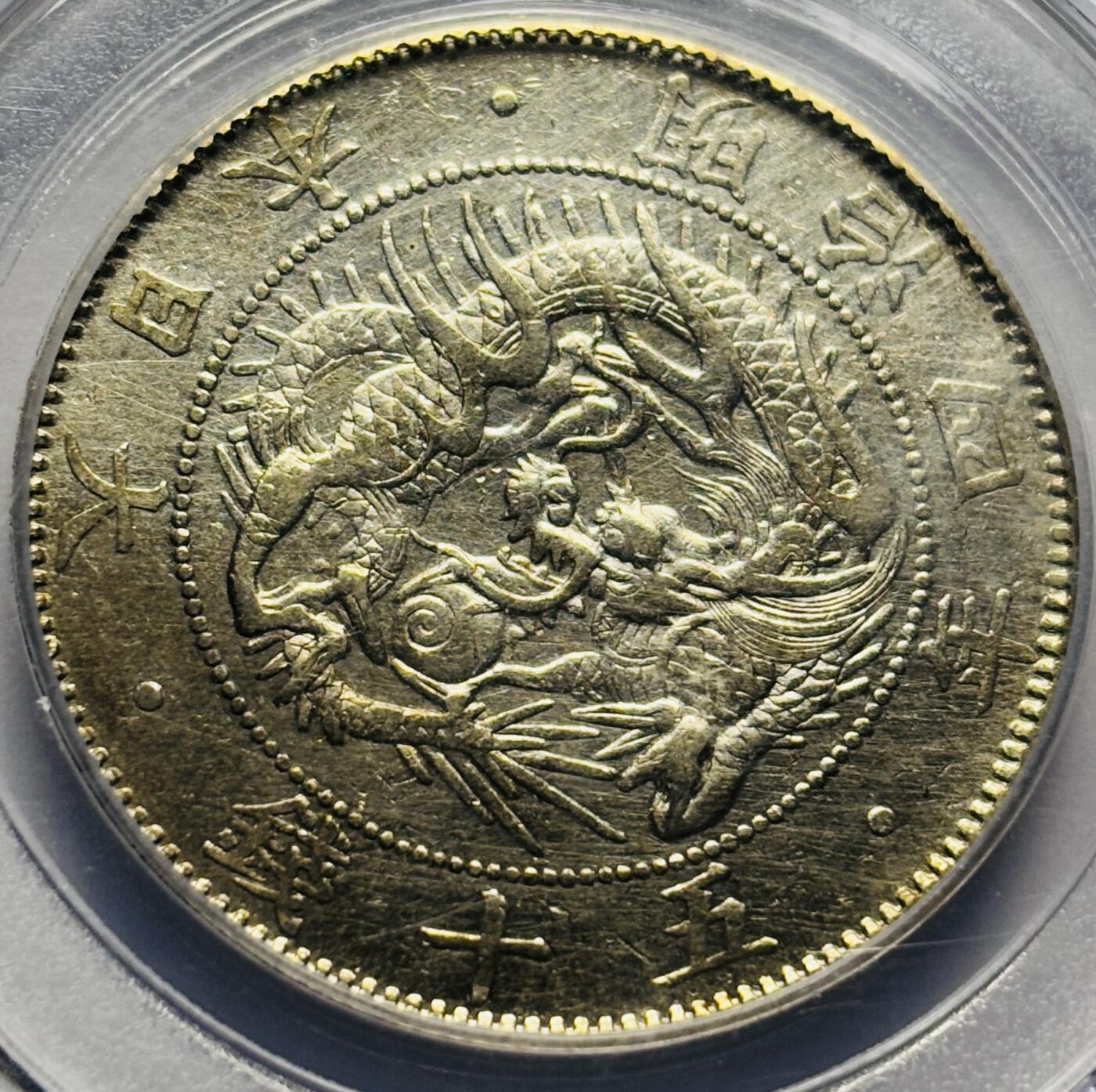 文馨钱币收藏第 283 场，【大雪鉴珍，寒英缀金】金银纪念币精品场，诚邀您的参与【长期接代拍品】 1871 年日本明治 4 年旭日龙五十钱银币，公博评级 AU58 分