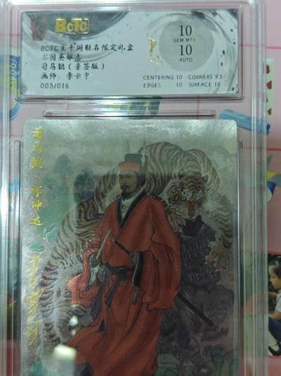 第十五期（周日截拍）惊喜不断看简介 - 【亲签】三国英雄志司马懿(亲签版)画师:李云中003/016 10分