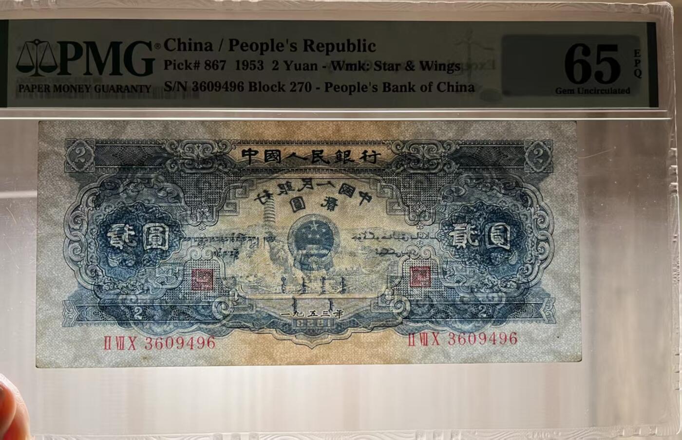 二版宝塔山全新直版原票，美评PMG65E尾6，颜色鲜艳，水印清晰，售价3200包顺丰