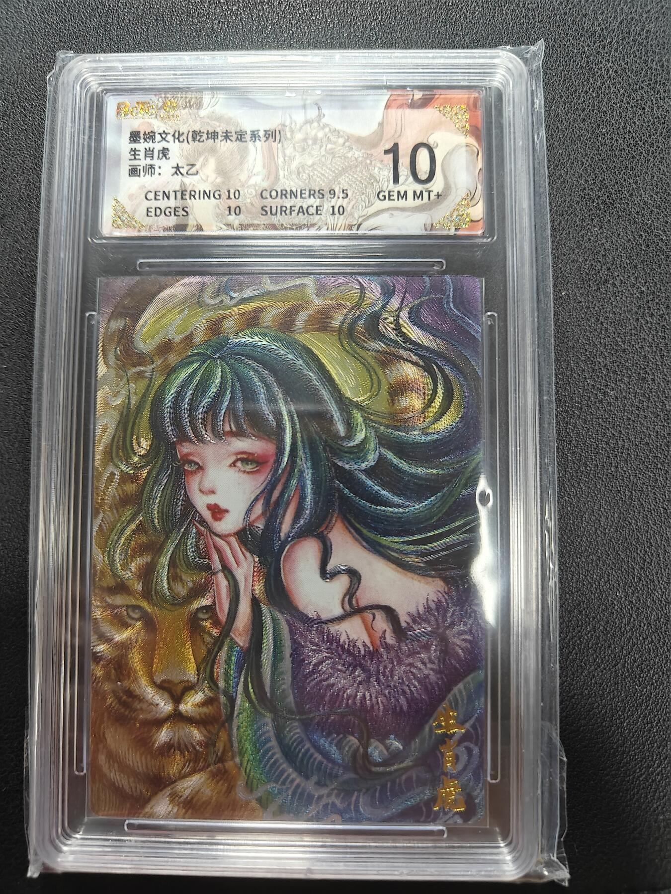 天玑星卡拍第144期《12.1周一截拍》持续收拍收评中 满赠卡需备注 墨婉文化 乾坤未定 太乙 生肖虎 保粹10