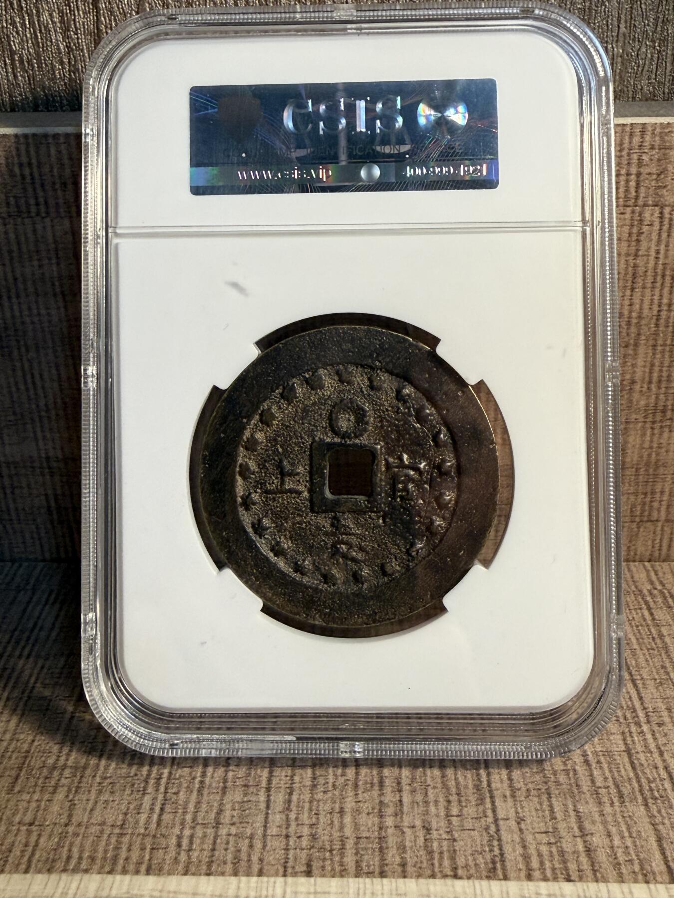 CSIS-GREAT评级精品钱币拍卖第三百二十八期 明治通宝 臆造币 CSIS