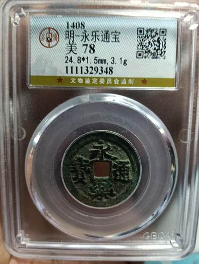 鸿运银币铜币艺术品专场8 - 明-永乐通宝