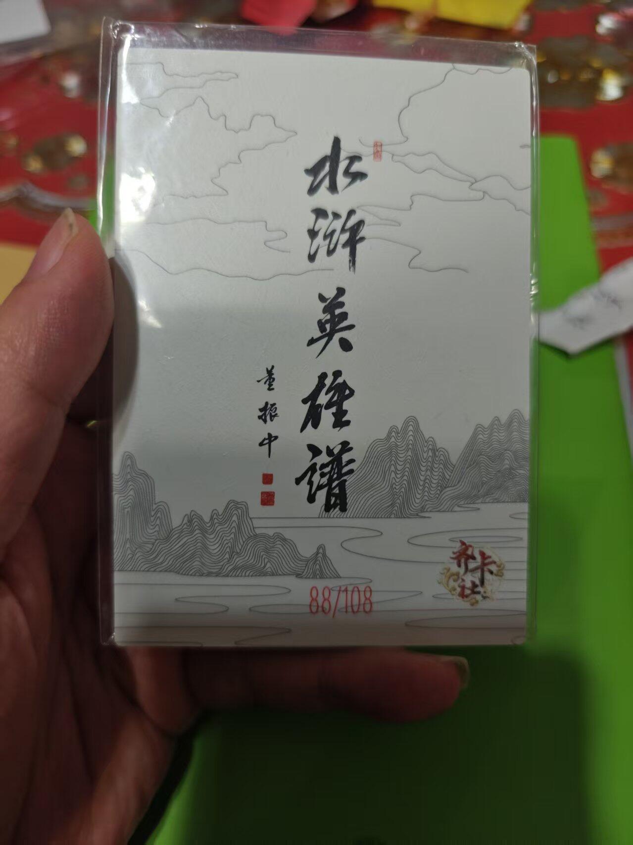 第十五期 齐卡社 董振中水浒英雄谱 限编卡   陶宗旺 88/108