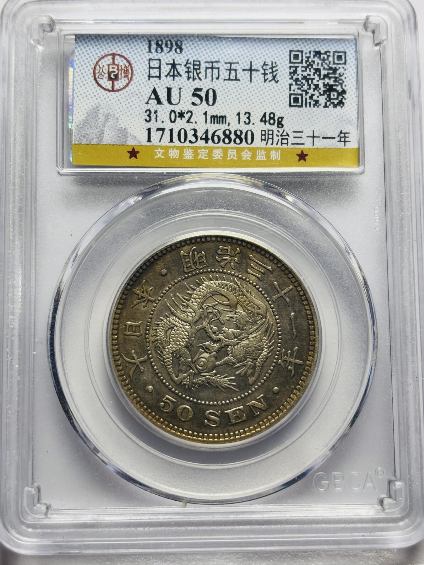 文馨钱币收藏第 283 场，【大雪鉴珍，寒英缀金】金银纪念币精品场，诚邀您的参与【长期接代拍品】 1898年日本明治 31 年龙五十钱银币，公博评级 AU50 分