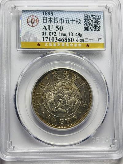 文馨钱币收藏第 283 场，【大雪鉴珍，寒英缀金】金银纪念币精品场，诚邀您的参与【长期接代拍品】 - 1898年日本明治 31 年龙五十钱银币，公博评级 AU50 分